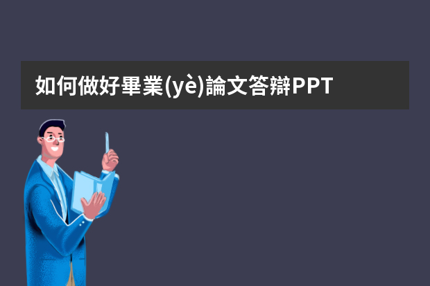 如何做好畢業(yè)論文答辯PPT？